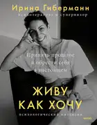 Живу как хочу