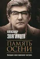 Память осени