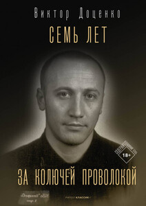 Виктор Доценко