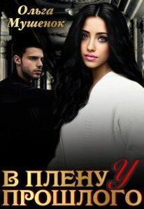 Ольга Мушенок