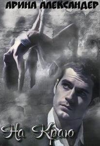 Арина Александер