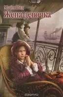 Жена - девочка