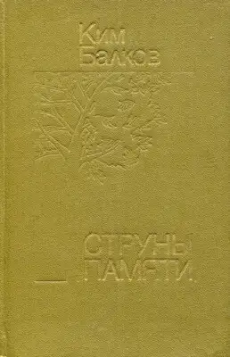 Струны памяти