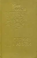 Струны памяти