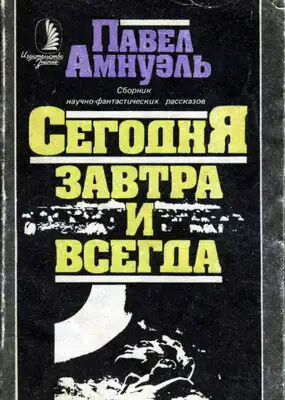 Сегодня, завтра и всегда