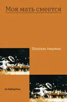 Моя мать смеется