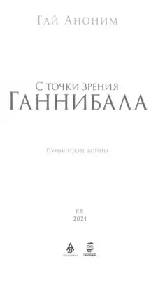 С точки зрения Ганнибала. Пунические войны.