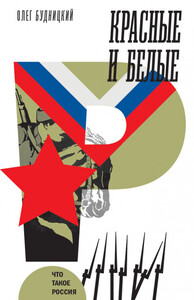 Олег Будницкий