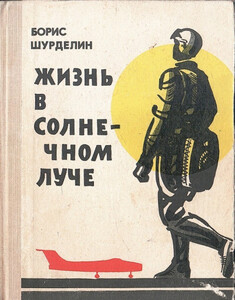 Борис Шурделин