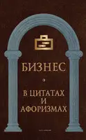 Бизнес в цитатах и афоризмах