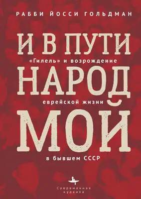 И в пути народ мой. «Гилель» и возрождение еврейской жизни в бывшем СССР