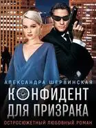 Конфидент для призрака