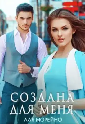 Создана для меня