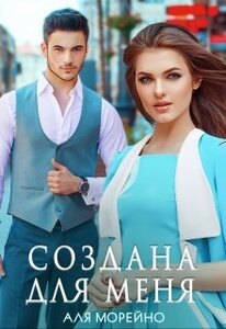 Аля Морейно