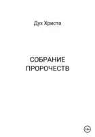 Собрание пророчеств