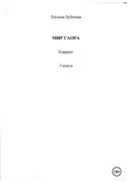 Мир Гаора. Коррант. 3 книга
