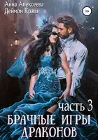 Брачные игры драконов. Часть 3