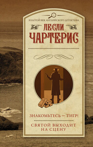 Лесли Чартерис