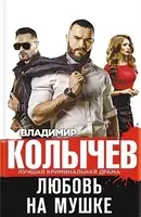 Любовь на мушке