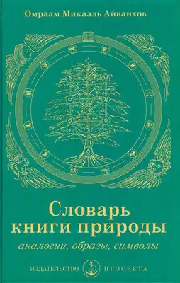 Словарь книги природы: аналогии, образы, символы