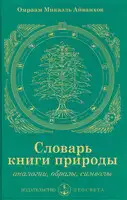 Словарь книги природы: аналогии, образы, символы