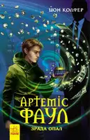 Артеміс Фаул. Зрада Опал