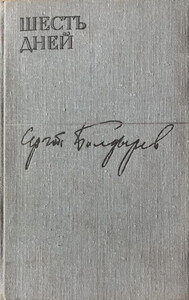 Сергей Болдырев