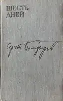 Шесть дней