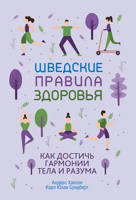 Шведские правила здоровья. Как достичь гармонии тела и разума