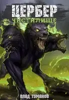 Цербер. Чистилище