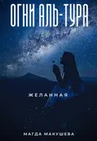 Огни Аль-Тура. Желанная