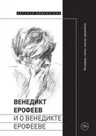 Венедикт Ерофеев и о Венедикте Ерофееве