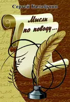 Мысли по поводу