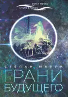 Грани будущего