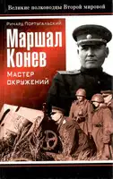 Маршал Конев: мастер окружений