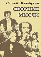 Спорные мысли