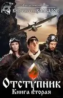 Отступник-2