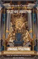 Падение империи. Раскол престола