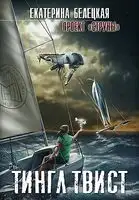 Тингл Твист