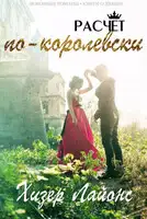 Расчёт по-королевски