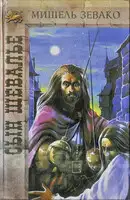 Сын шевалье