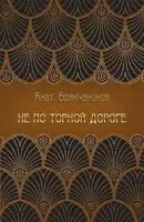 Не по торной дороге