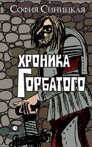 София Синицкая