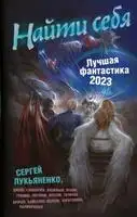 Найти себя. Лучшая фантастика – 2023