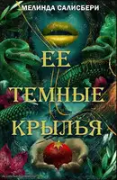 Ее темные крылья