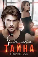 Он - моя тайна