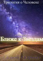 Ближе к звездам