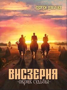 Сергей Докушев