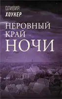 Неровный край ночи
