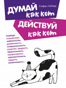 Стефан Гарнье